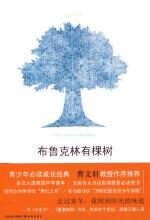 布鲁克林有棵树
