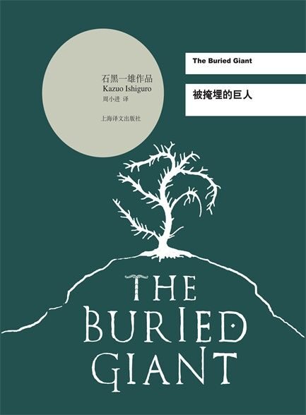 【精排】被掩埋的巨人 (石黑一雄作品系列)