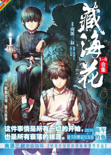 藏海花漫画套装（全六册） (漫工厂丛书•经典探险系列)