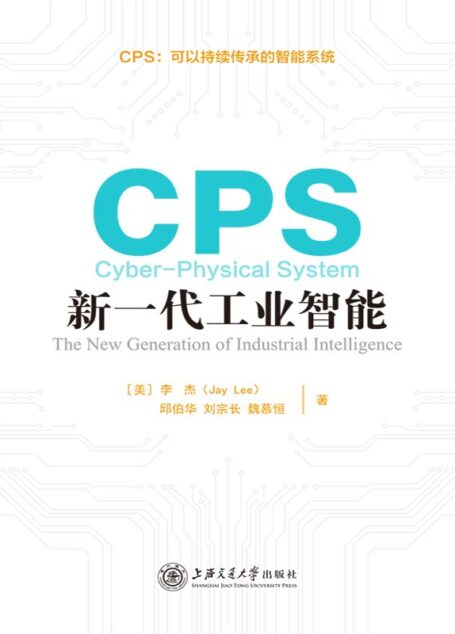 CPS:新一代工业智能