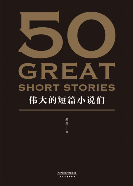 50：伟大的短篇小说们(37位文学巨匠，50篇必读经典，31位权威译者。名家名作典藏版。)