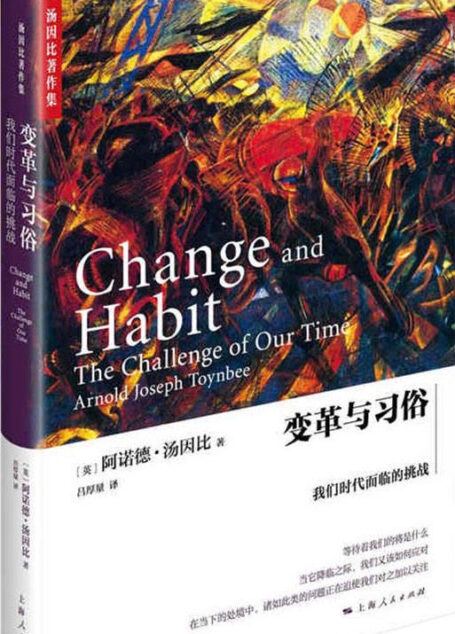 变革与习俗：—我们时代面临的挑战