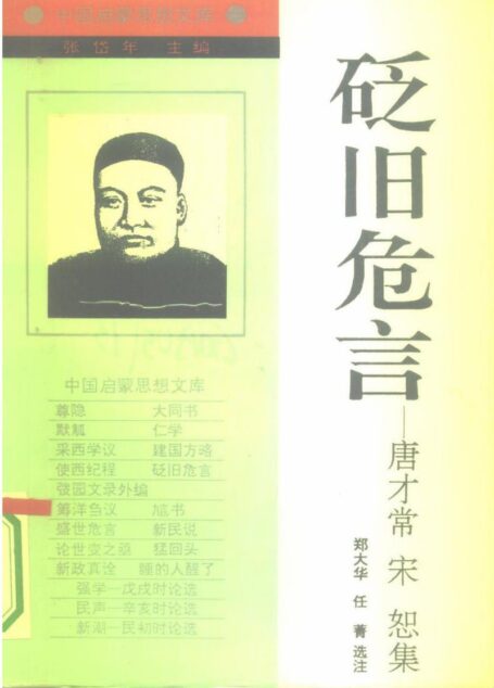 [中国启蒙思想文库]《贬旧危言——唐才常 宋恕集