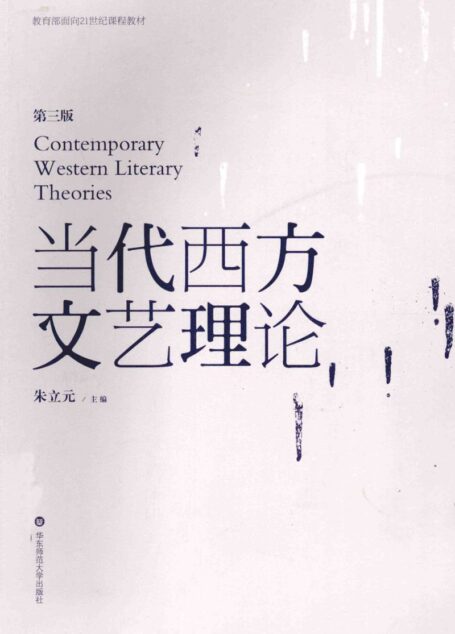 《当代西方文艺理论(第三版)》
