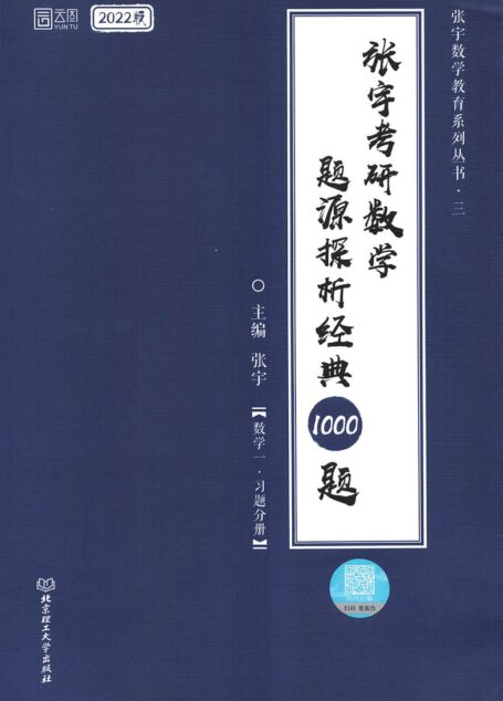 2022张宇考研数学题源探析经典1000题-习题分册 数学一