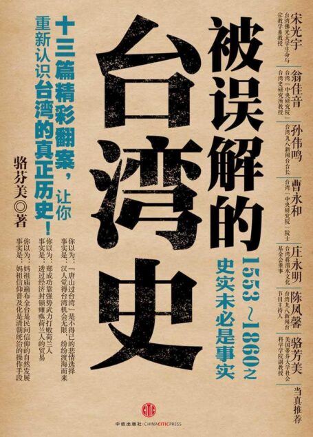 被误解的台湾史：1553-1860之史实未必是事实