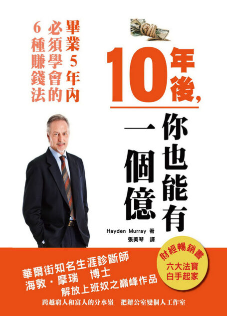 10年後,你也能有一個億《畢業5年內,必學的6種賺錢法》