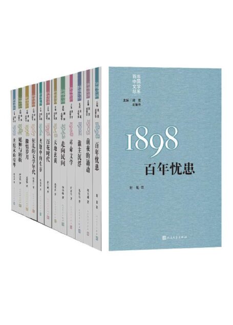 “重写文学史”经典·百年中国文学总系:全11册