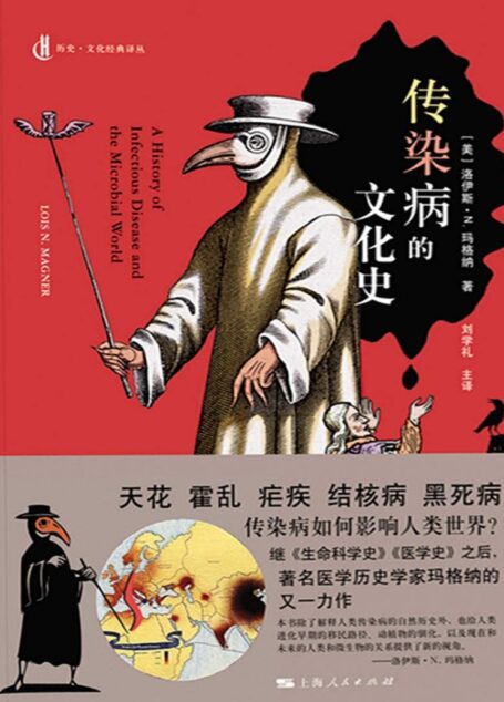 传染病的文化史 (历史·文化经典译丛)