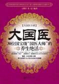 30位国医大师的养生绝招:大国医