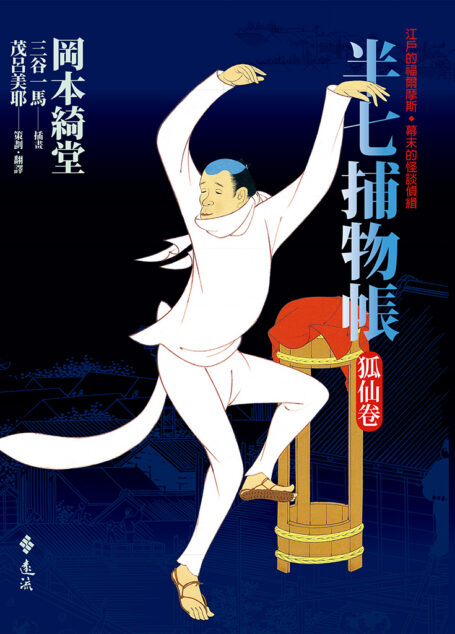 半七捕物帳(四)──狐仙卷
