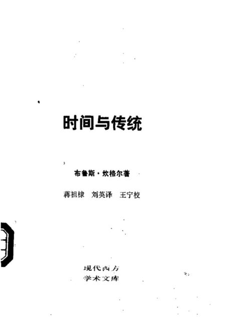 时间与传统
