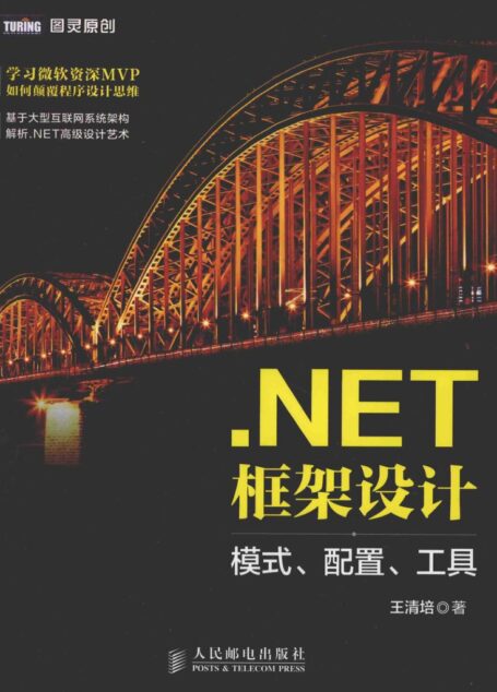 NET框架设计 模式、配置、工具