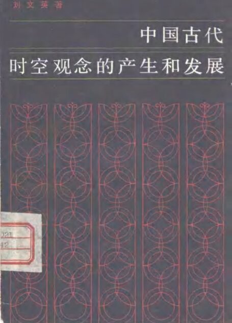 中国古代时空观念的产生和发展