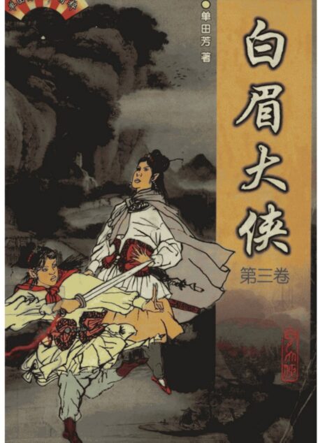 白眉大侠 第3卷