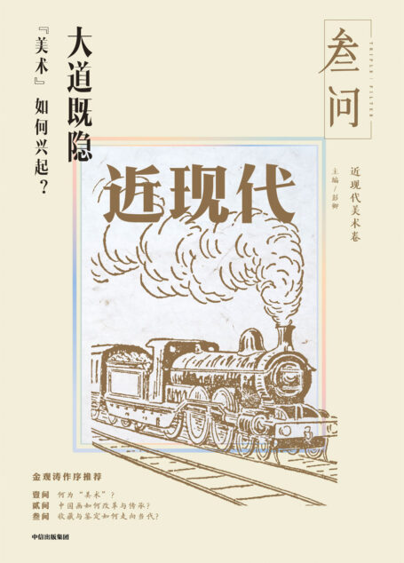 大道既隐:“美术”如何兴起?