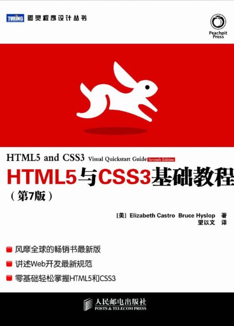HTML5与CSS3基础教程(第7版) (图灵程序设计丛书)