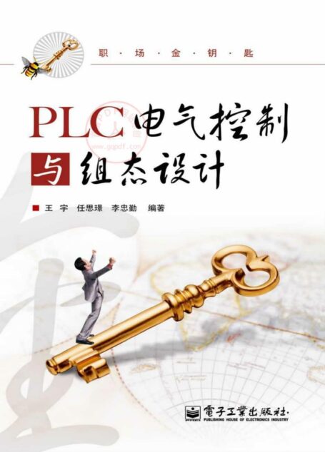 PLC电气控制与组态设计