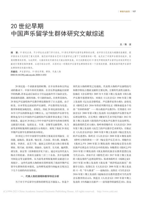 20世纪早期中国声乐留学生群体研究文献综述_陈洁