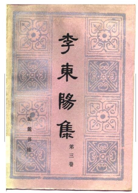 《李东阳集》[第三卷]