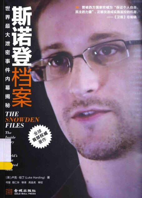 斯诺登档案:世界最大泄密事件内幕揭秘