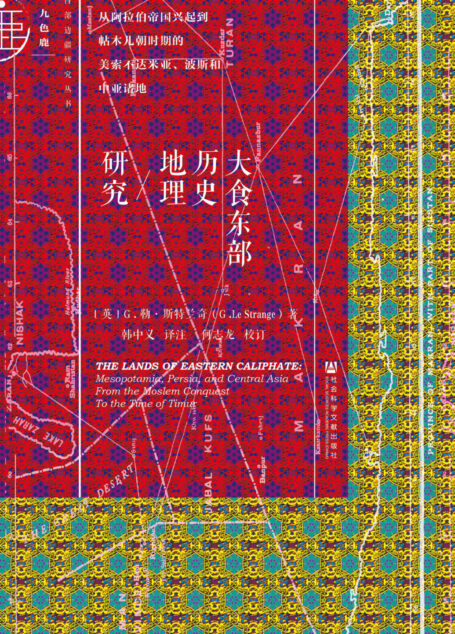 大食东部历史地理研究：从阿拉伯帝国兴起到帖木儿朝时期的美索不达米亚、波斯和中亚诸地(九色鹿)