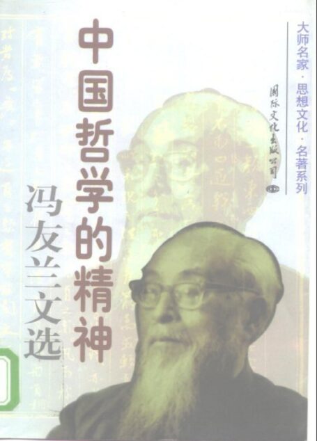 (冯友兰文选) 中国哲学的精神