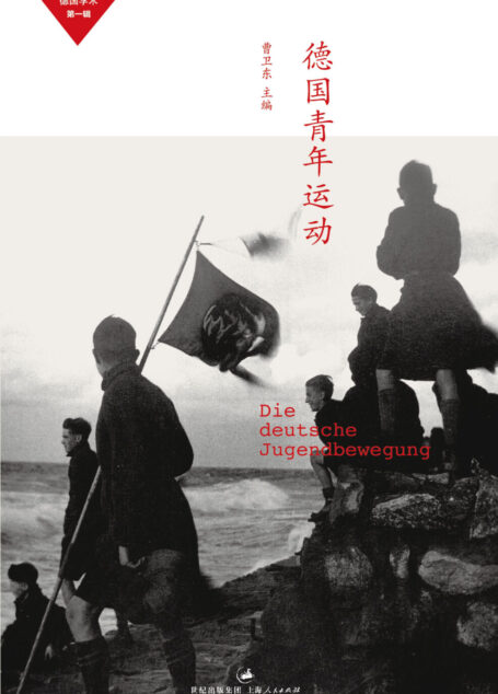 德国青年运动