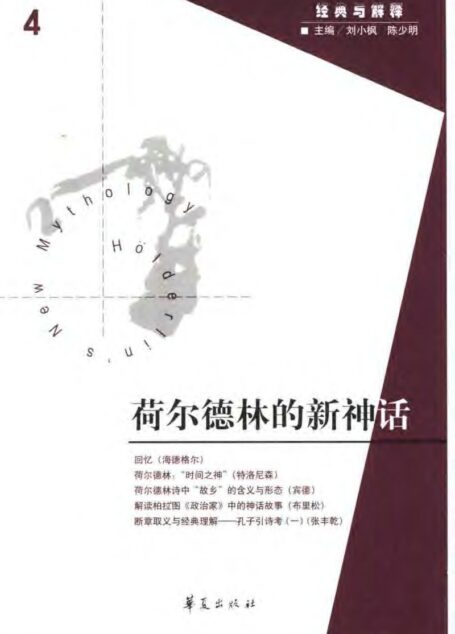 【经典与解释辑刊】经典与解释04:荷尔德林的新神话