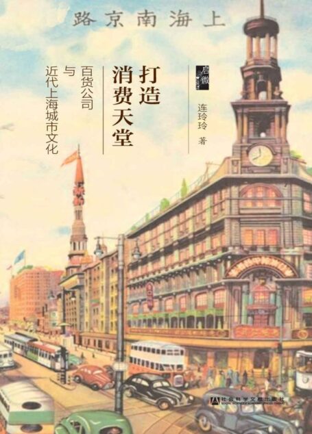 打造消费天堂：百货公司与近代上海城市文化（启微系列
