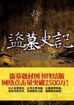 盗墓史记:历史上最疯狂的十二个盗墓狂人