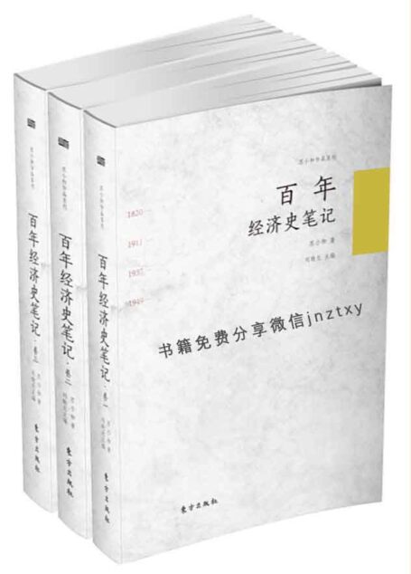 百年经济史笔记