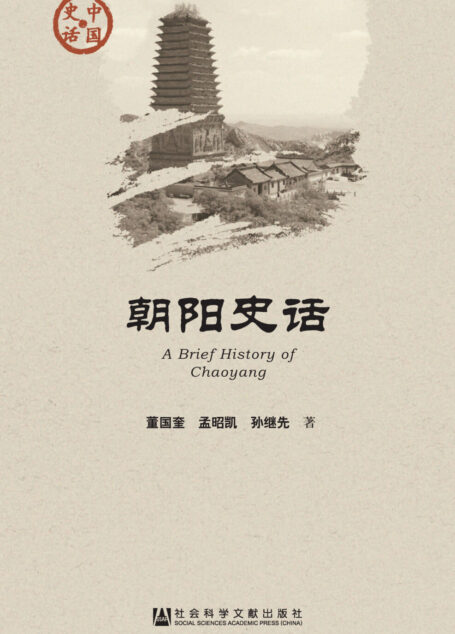 朝阳史话