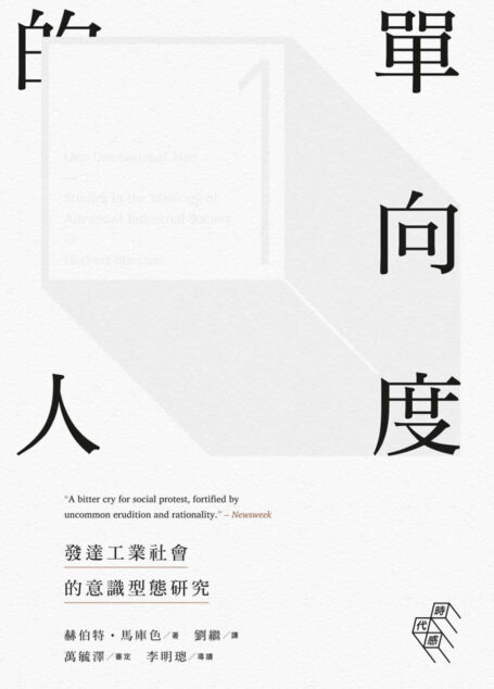 單向度的人:發達工業社會的意識型態研究