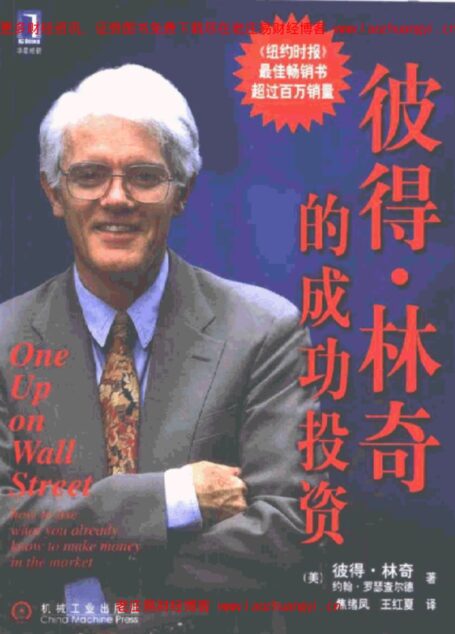彼得·林奇的成功投资 One up on the street how to use what you