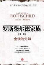 罗斯柴尔德家族:第一部(金钱的先知)