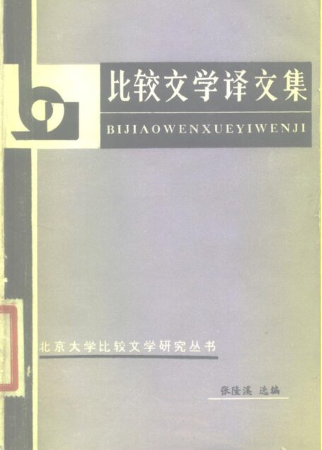 比较文学译文集