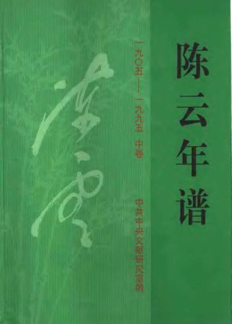 陈云年谱 中卷