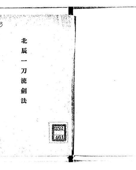 北辰一刀流剣法
