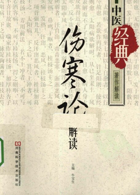 《伤寒论》解读
