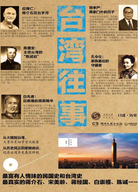 台湾往事 (博集天卷•凤凰书品•口述•历史)