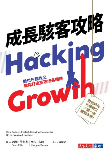 成長駭客攻略:數位行銷教父教你打造高速成長團隊