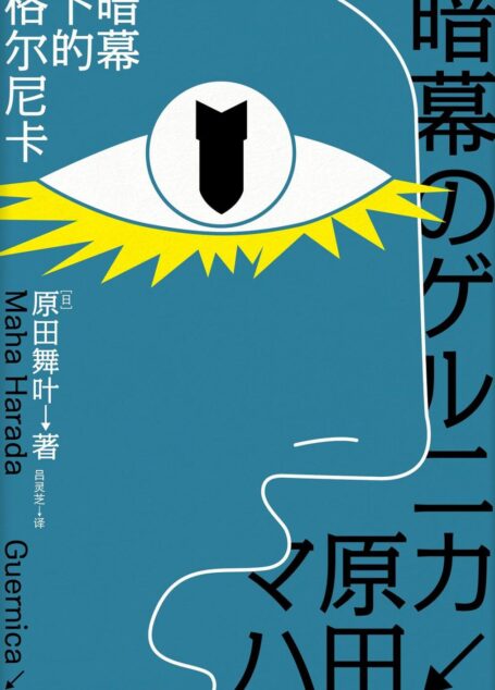 暗幕下的格尔尼卡