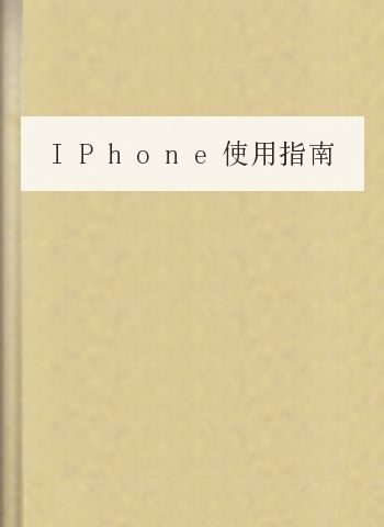 IPhone使用指南