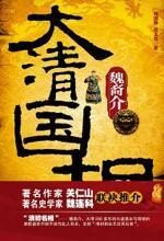 大清国相魏裔介