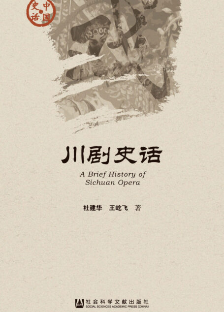 川剧史话