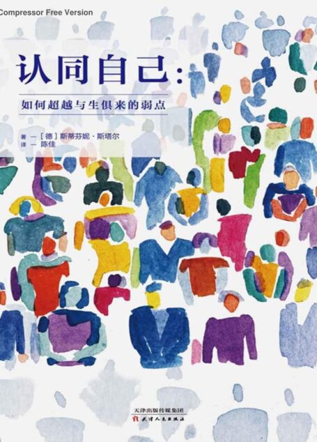 认同自己