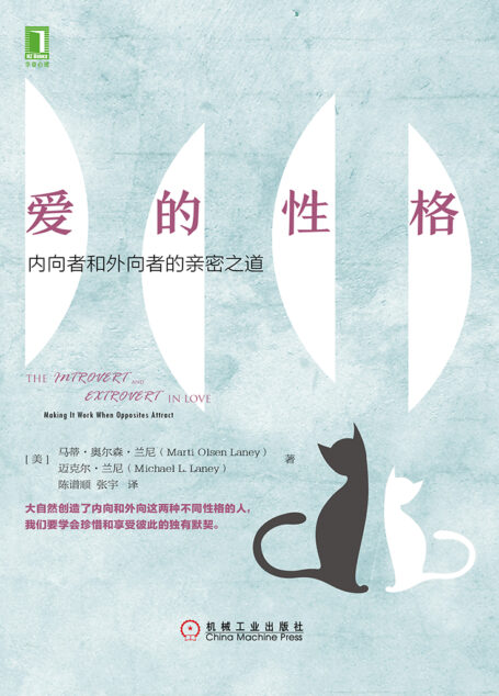 爱的性格:内向者和外向者的亲密之道