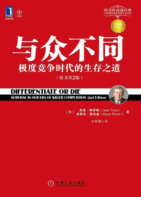 与众不同:极度竞争时代的生存之道 (华章经管·特劳特营销经典)
