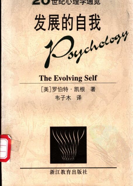 [20世纪心理学通览]发展的自我